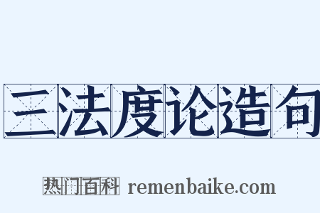 三法度论造句是什么意思的图片